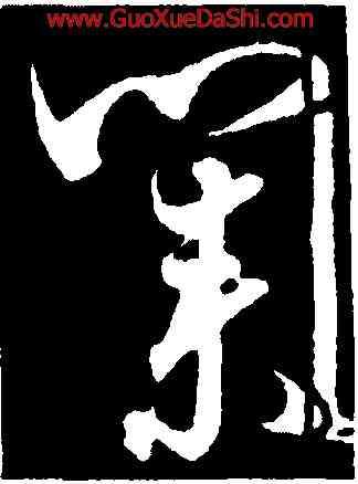 業,蕭衍,書法字典